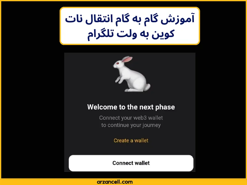 نحوه انتقال نات کوین به ولت تلگرام