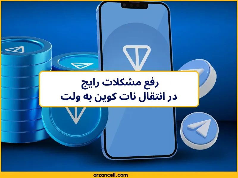 شیوه انتقال نات کوین به ولت تلگرام