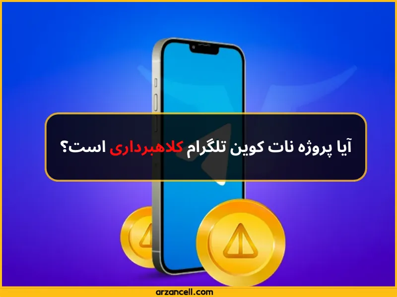 آیا نات کوین کلاهبرداری است