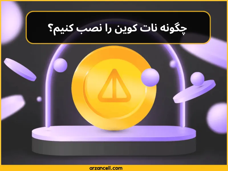 چگونه نات کوین را نصب کنیم