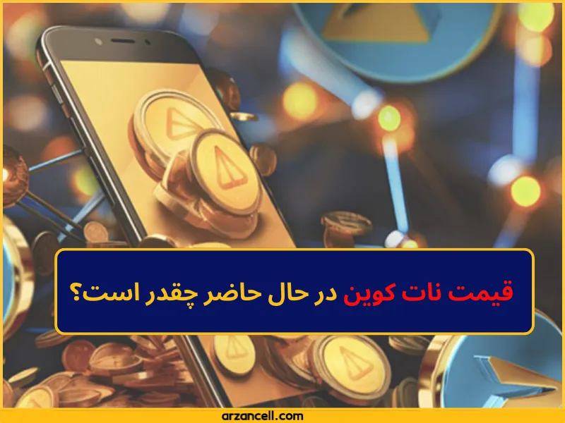 قیمت نات کوین 