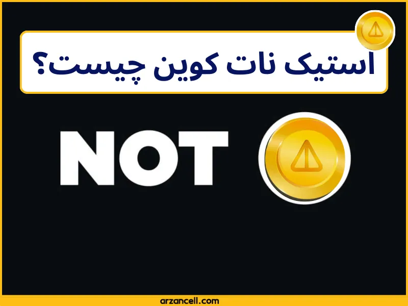 استیک نات کوین چیست