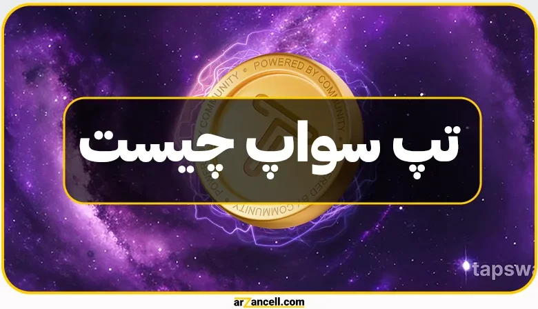 تپ سواپ چیست؟ معرفی و آموزش بازی تپ سواپ