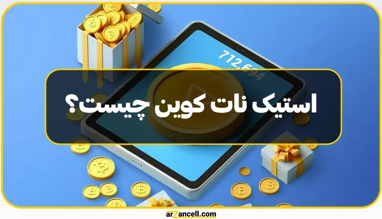 استیک نات کوین چیست؟ نحوه استیک نات کوین (مراحل Stake Not Coin)   