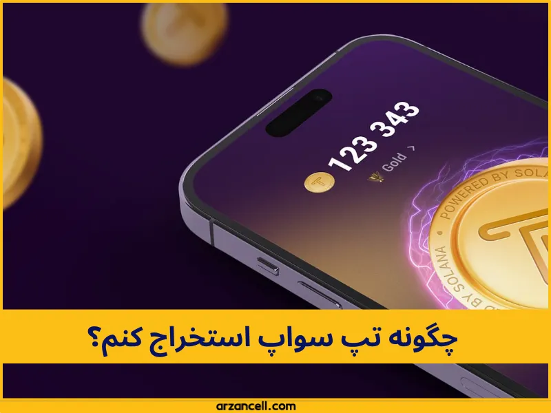 راه استخراج تپ سواپ چیست