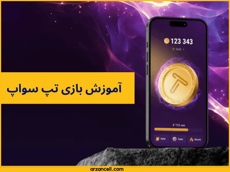 چگونه تپ سواپ بازی کنم؟