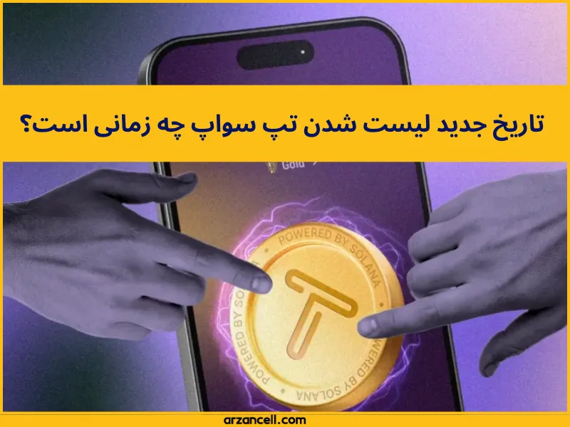 تپ سواپ کی لیست میشه؟