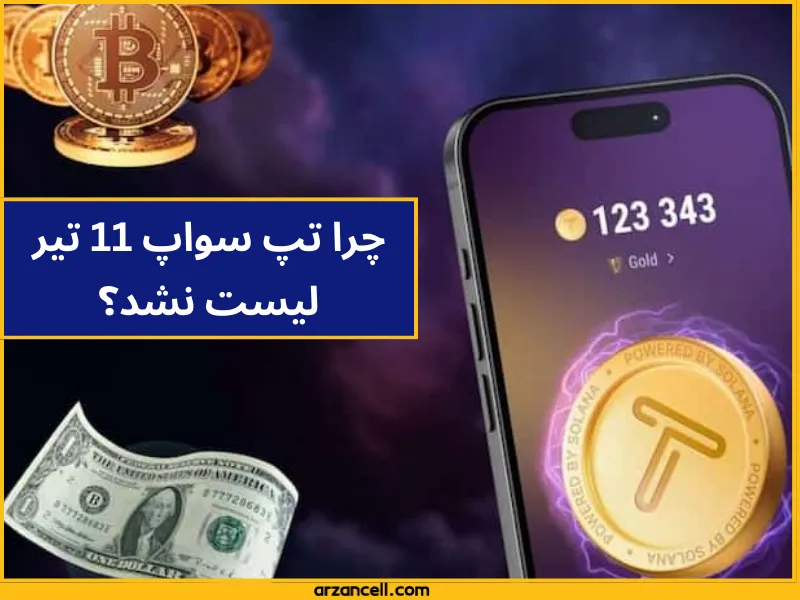 تاریخ لیست شدن تپ سواپ