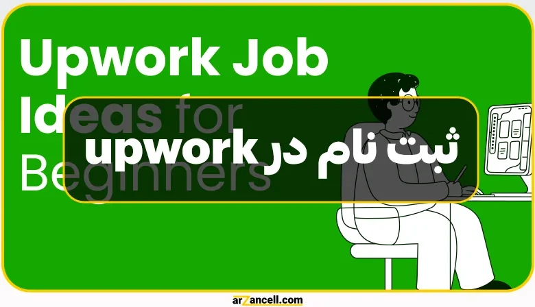 ثبت نام در Upwork با 8 مرحله ساده