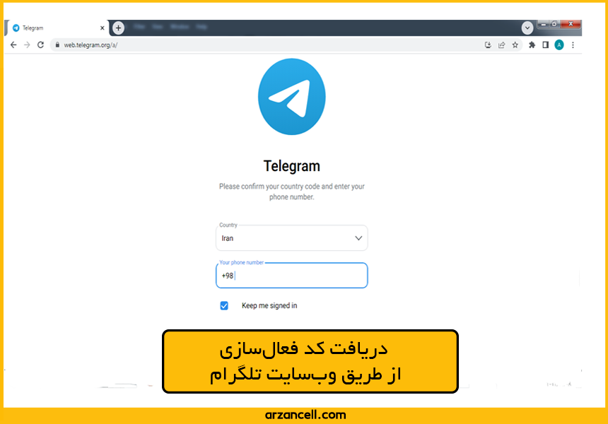 دریافت کد فعال‌سازی از وب‌سایت تلگرام