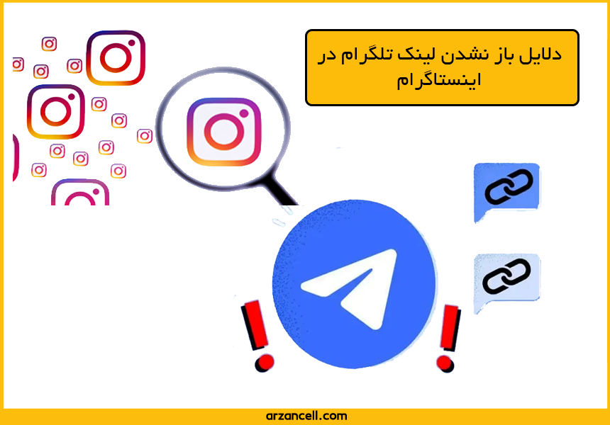 دلایل باز نشدن لینک تلگرام در اینستاگرام