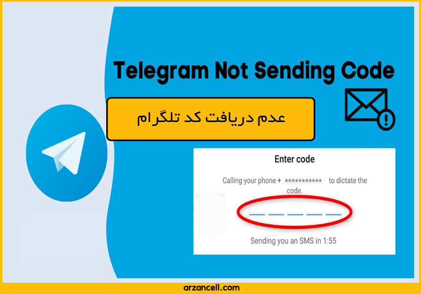عدم دریافت کد تلگرام جهت فعالسازی تلگرام