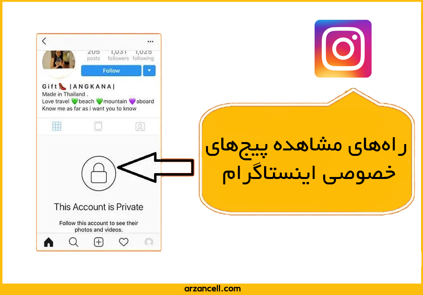 مشاهده پیج خصوصی اینستاگرام