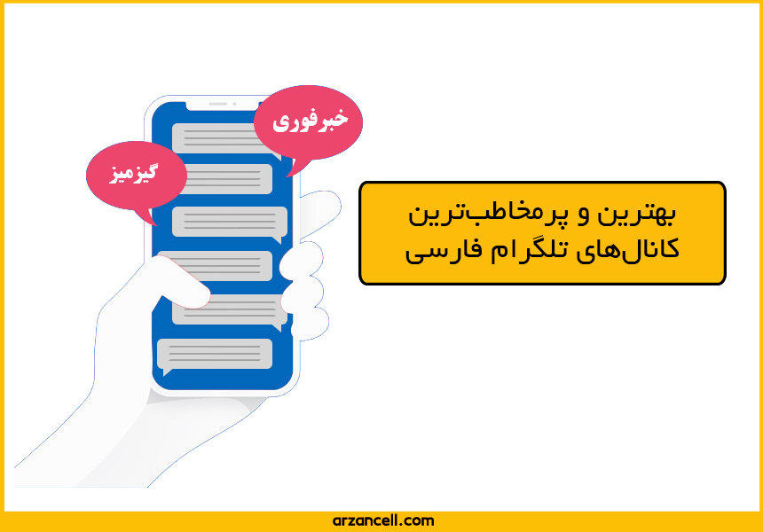 پرمخاطب‌ترین کانال‌های تلگرام فارسی