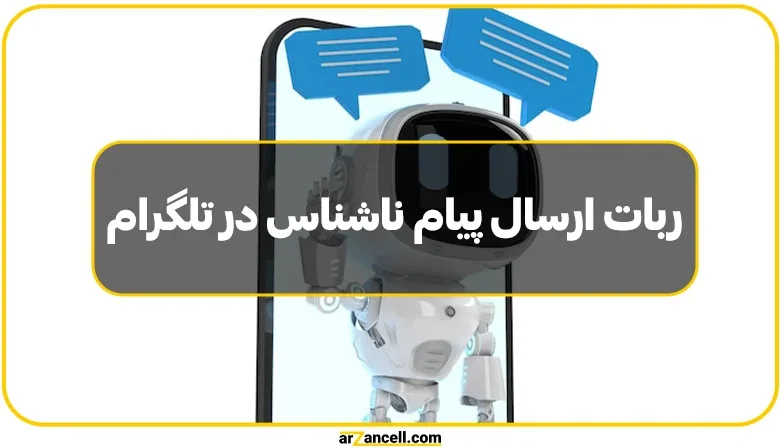 ربات ارسال پیام ناشناس در تلگرام؛ ابزاری برای ارتباطات بدون هویت