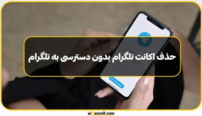 حذف اکانت تلگرام با شماره تلفن و بدون دسترسی به اپلیکیشن