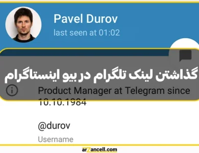 رازهای افزایش تعامل با قرار دادن لینک تلگرام در بیو اینستاگرام