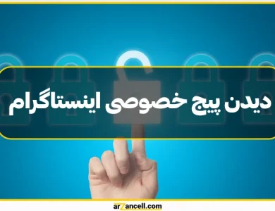 راهکارهای امن و خطرات احتمالی دیدن پیج‌های خصوصی اینستاگرام