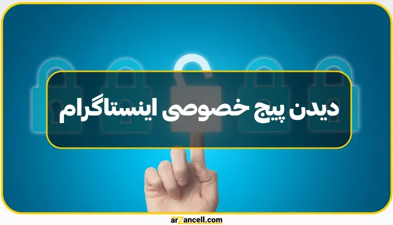 راهکارهای امن و خطرات احتمالی دیدن پیج‌های خصوصی اینستاگرام