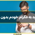 راز ورود به تلگرام خودم بدون کد: امنیت، روش‌ها و چالش‌ها