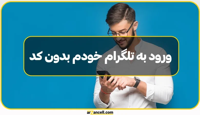 راز ورود به تلگرام خودم بدون کد: امنیت، روش‌ها و چالش‌ها