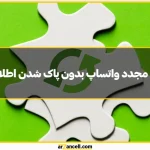 نحوه نصب مجدد واتساپ بدون پاک شدن اطلاعات در آیفون و اندروید