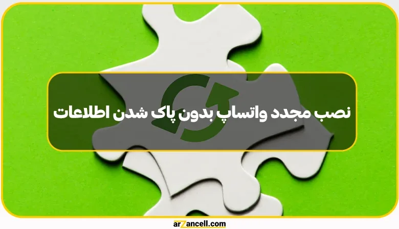 نحوه نصب مجدد واتساپ بدون پاک شدن اطلاعات در آیفون و اندروید