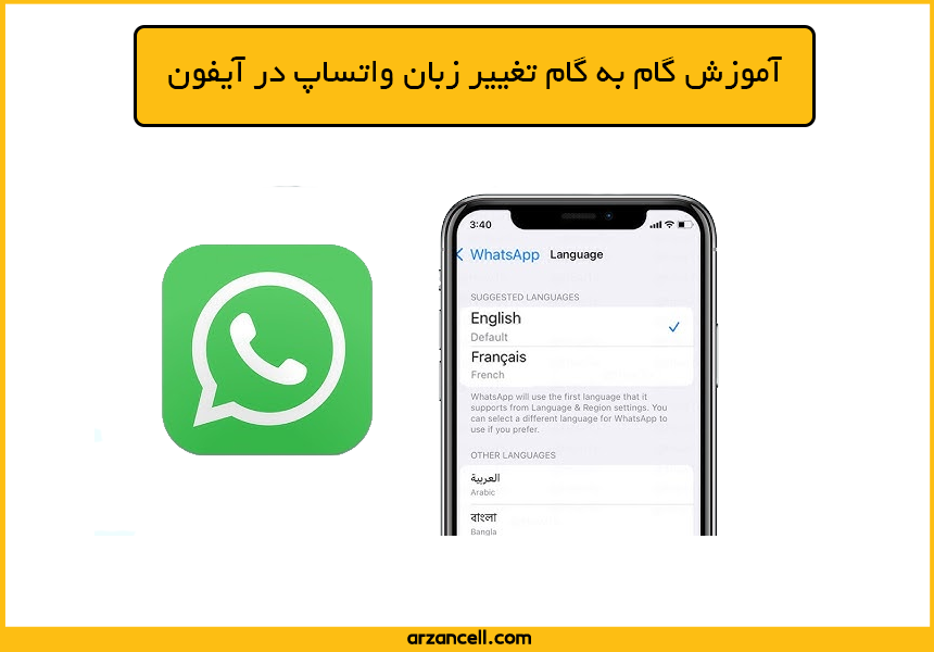 تغییر زبان واتساپ در آیفون