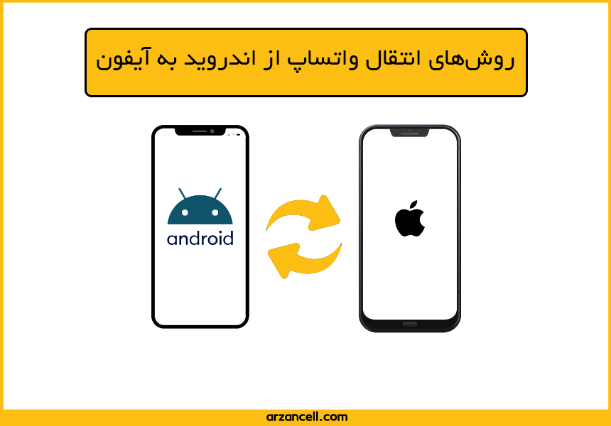 روش‌های انتقال واتساپ از اندروید به آیفون