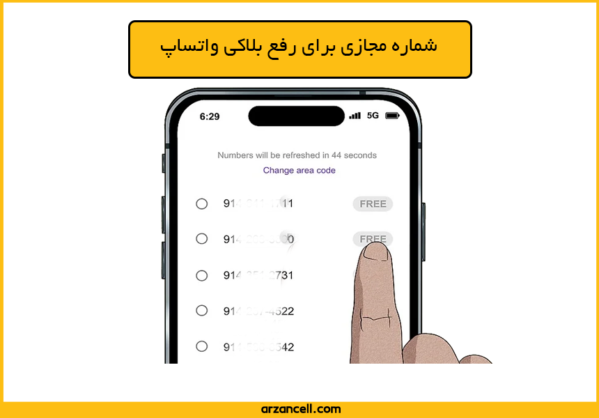 شماره مجازی برای رفع بلاکی واتساپ