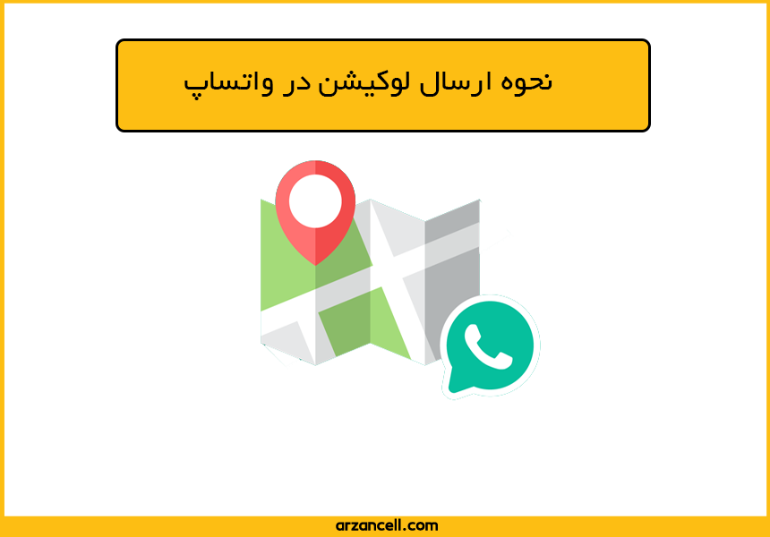 نحوه ارسال لوکیشن در واتساپ