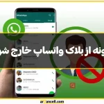 چگونه بلاک واتساپ را رفع کنیم + انواع روش‌های موثر برای شکستن بلاک