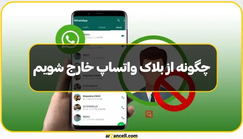 چگونه بلاک واتساپ را رفع کنیم + انواع روش‌های موثر برای شکستن بلاک