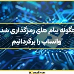 نحوه بازیابی و خواندن پیام های رمزگذاری شده واتساپ 2024