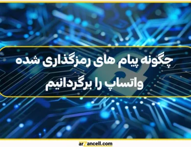 نحوه بازیابی و خواندن پیام های رمزگذاری شده واتساپ 2024