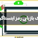 راه‌های بازیابی رمز حساب اینستاگرام با یا بدون شماره و ایمیل