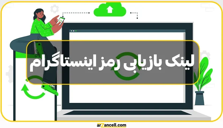 راه‌های بازیابی رمز حساب اینستاگرام با یا بدون شماره و ایمیل