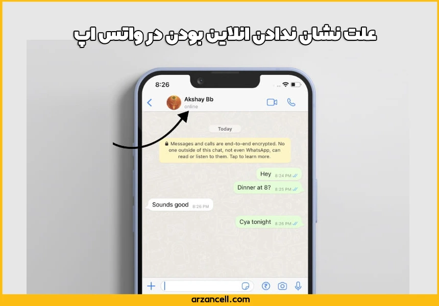 علت نشان ندادن انلاین بودن در واتس اپ