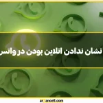 راهکارها و علت نشان ندادن لست سین و انلاین بودن در واتس اپ