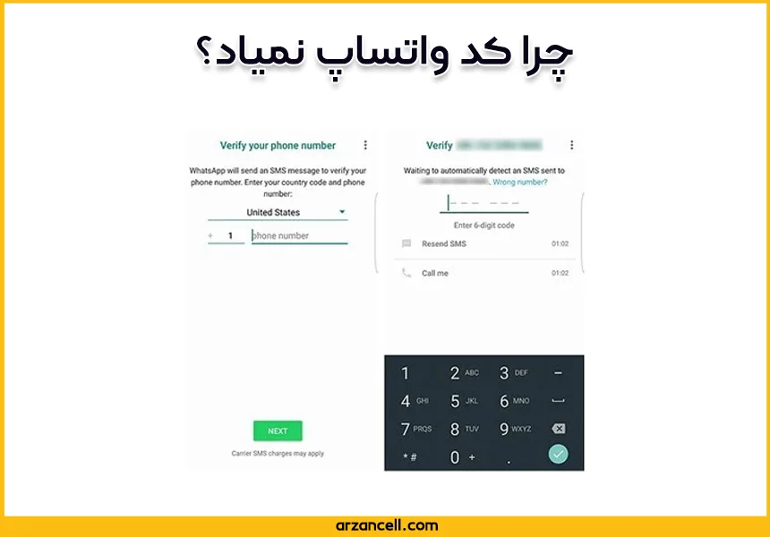 دلایل چرا کد واتساپ نمیاد؟