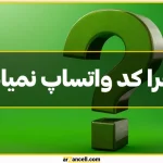 چرا کد واتساپ نمیاد؟ دلایل و راه‌های رفع ارسال نشدن کد