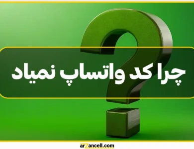 چرا کد واتساپ نمیاد؟ دلایل و راه‌های رفع ارسال نشدن کد