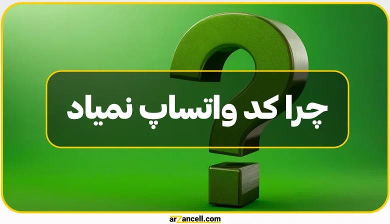 چرا کد واتساپ نمیاد؟ دلایل و راه‌های رفع ارسال نشدن کد