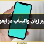 راهنمای کامل و تصویری تغییر زبان واتساپ در آیفون