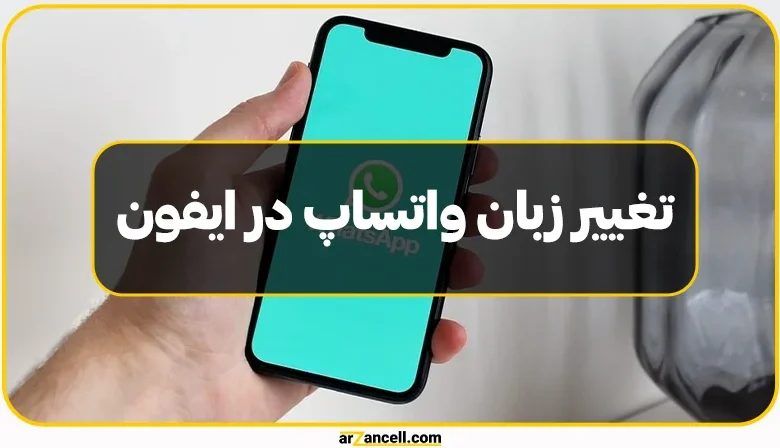 راهنمای کامل و تصویری تغییر زبان واتساپ در آیفون