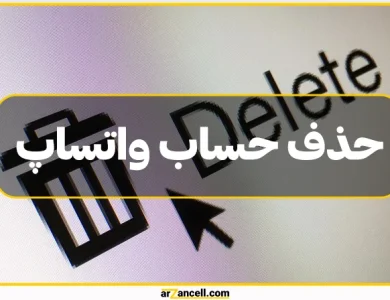 آموزش روش حذف و دی اکتیو حساب واتساپ