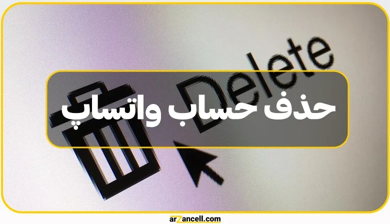 آموزش روش حذف و دی اکتیو حساب واتساپ