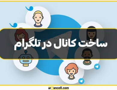 آموزش ساخت کانال در تلگرام با گوشی و کامپیوتر