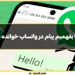 از کجا بفهمیم پیام در واتساپ خوانده شده