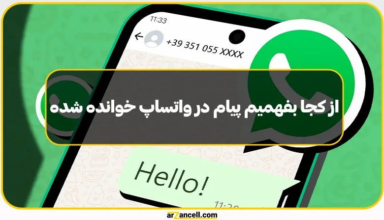 از کجا بفهمیم پیام در واتساپ خوانده شده